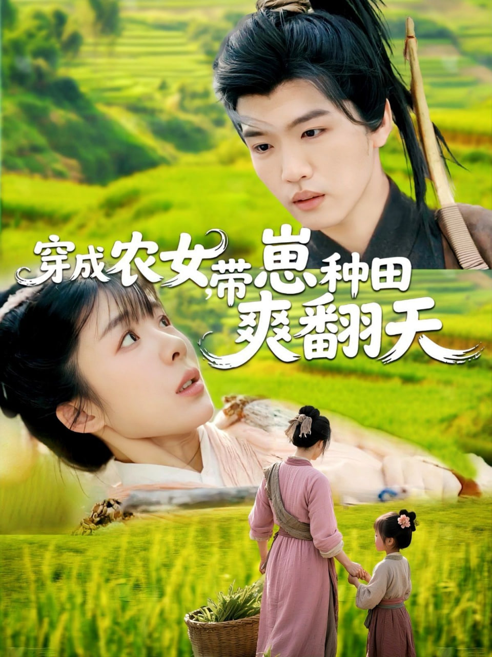 穿成农女，带崽种田爽翻天
